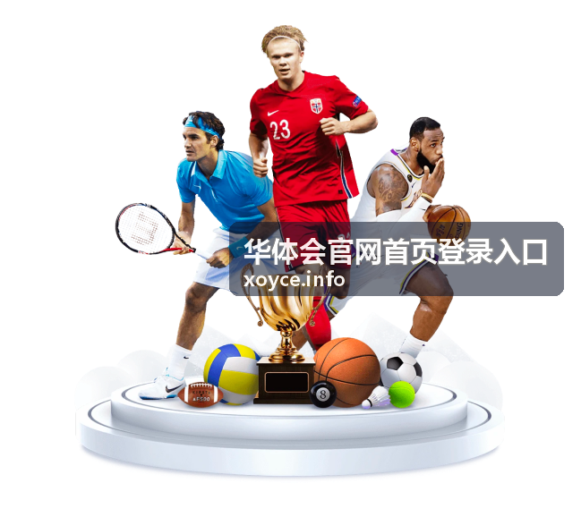 华体会官网首页登录指南